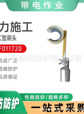 氧化层道闸导线清洁刷带电作业ZF011720C型刷头绝缘导线清扫刷