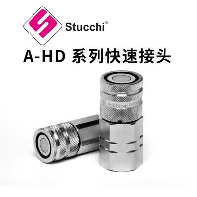 意大利Stucchi-思多奇A-HD系列平面快速接头 可单侧带压