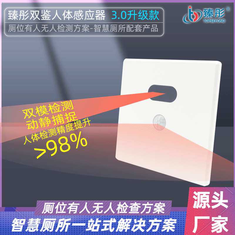 臻彤智慧厕所系列厕位双鉴人体感应器智能厕所有人无人状态感应器