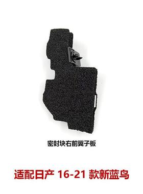 63820/63821-5MA0A适用16-21蓝鸟机盖密封海绵叶子板密封块泡沫绵