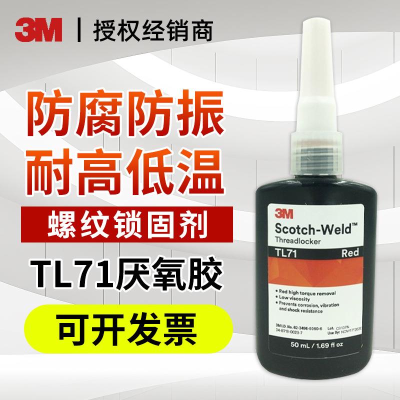 3M 螺纹锁固胶水TL71高强度螺丝胶配件填充密封螺纹泄漏厌氧胶