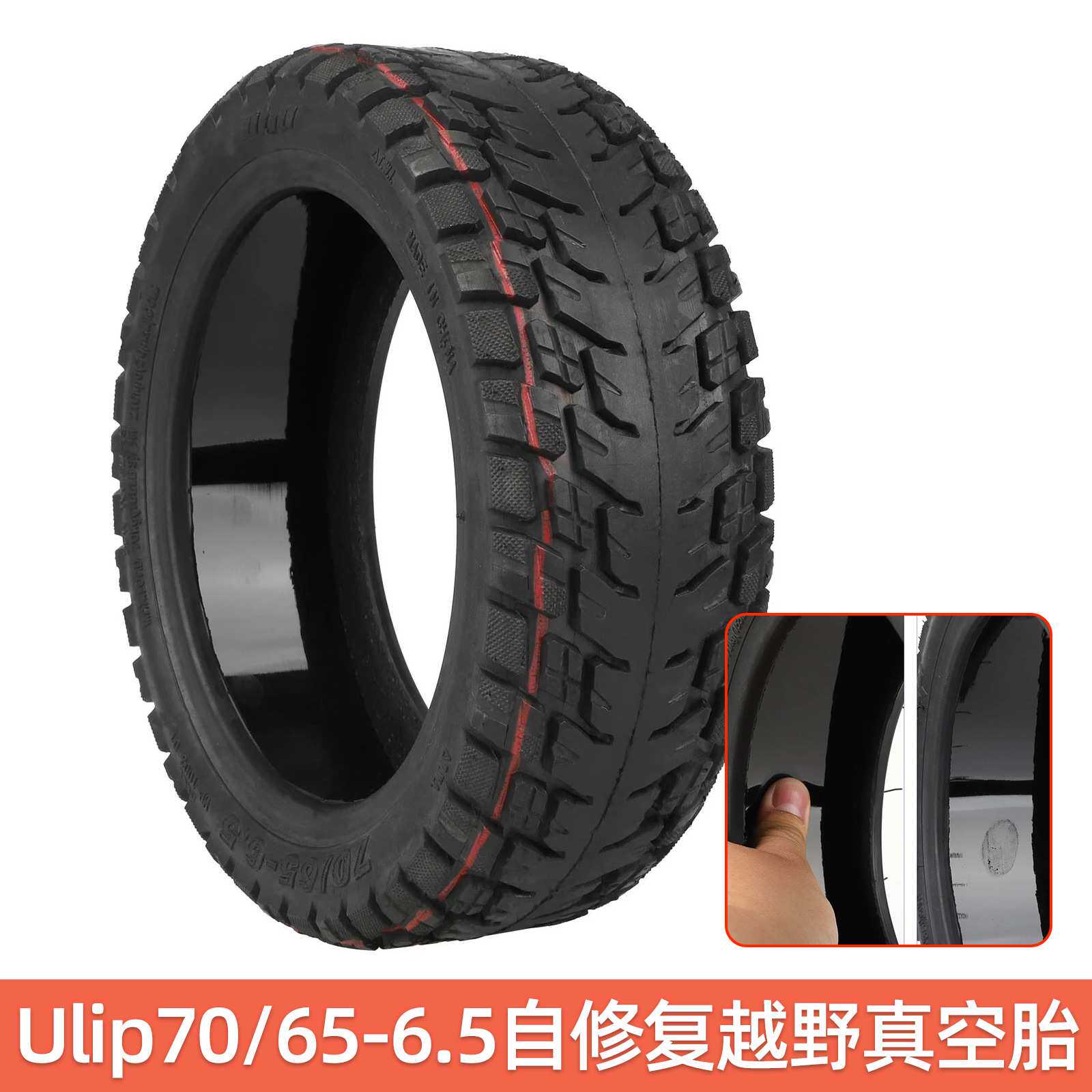 Ulip70/65-6.5自修复越野真空胎 9号平衡车轮胎加厚防滑耐磨轮胎