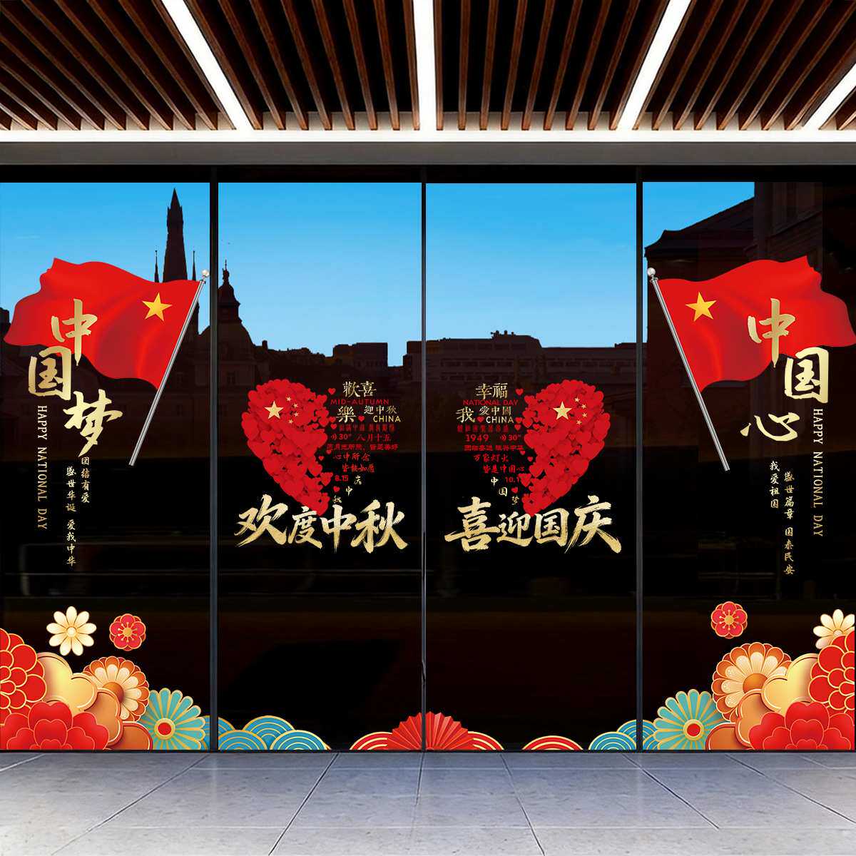 中秋国庆节玻璃门贴纸商铺银行公司大门布置装饰氛围窗花贴静电贴