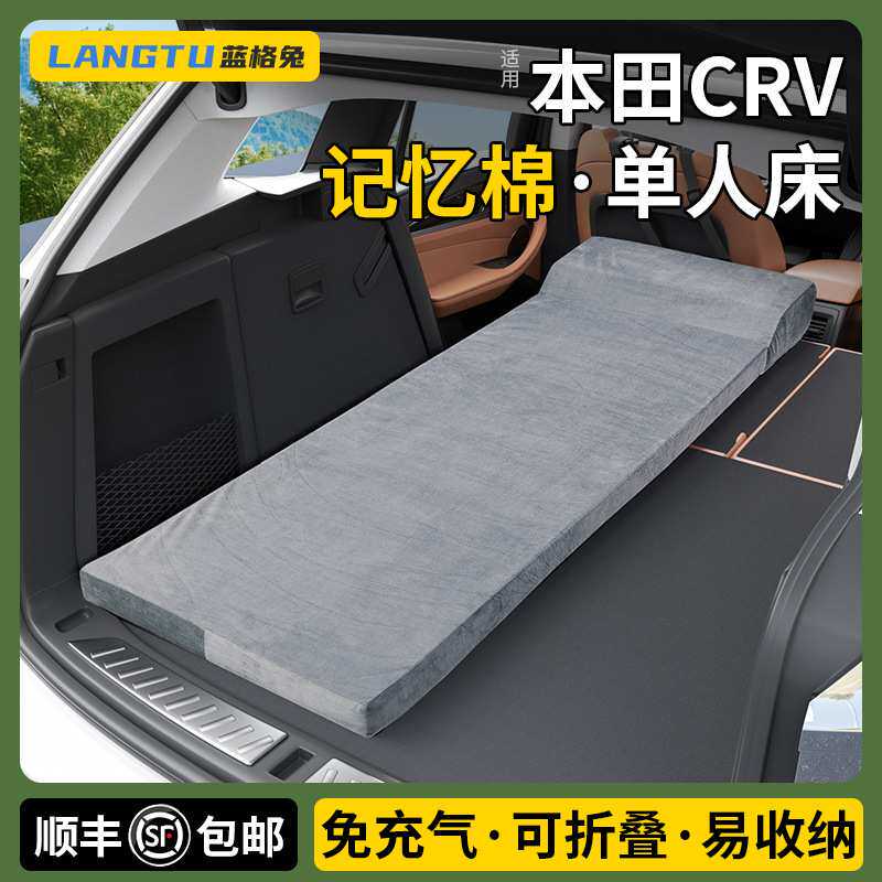 蓝格兔适用本田crv后备箱床垫专用单人记忆棉改床后排睡垫免充气