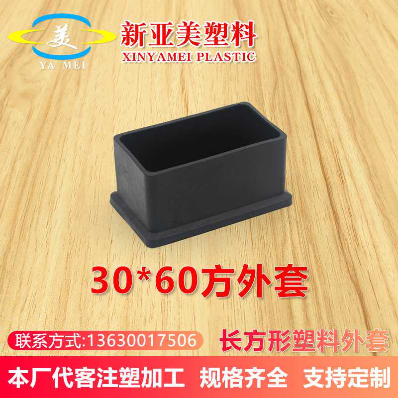 30*60mm方外套重型不锈钢方管管塞货架桌椅脚套保护套pvc塑料堵头