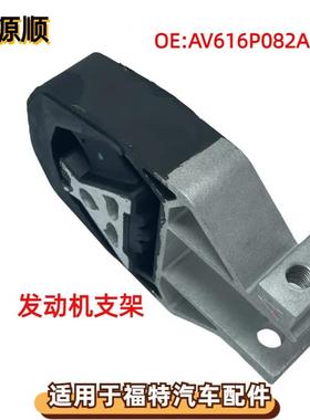 AV616P082AC 适用于福特FOCUS：福克斯 扭矩限制器 波箱脚胶后