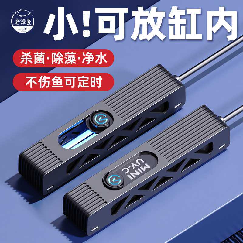 老渔匠迷你杀菌灯UV小型鱼缸专用消毒器龟缸带罩紫外线灭菌灯除藻