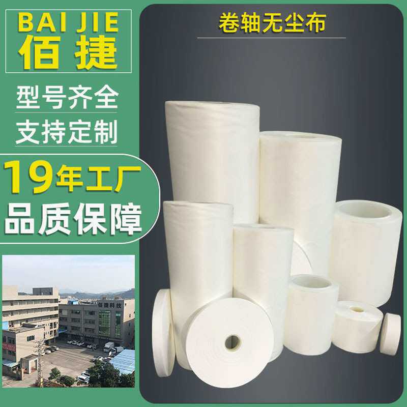 佰捷超细纤维卷轴无尘擦拭布盖板擦片机专用卷布25*50M无尘布