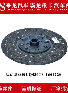 乘龙H7H5M3BL3T7T5/609霸龙507/M7M4M5从动盘总成LQ430TS-1601220