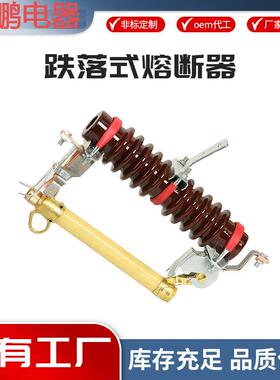 RW11-1RW11-10020A/2000A险户外10KV高压跌落式熔断器1KV令克开关