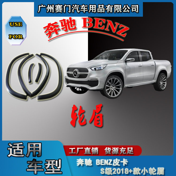汽车用品 BENZ奔b驰皮卡S级2018+款汽车改装小轮眉挡泥板防撞饰条