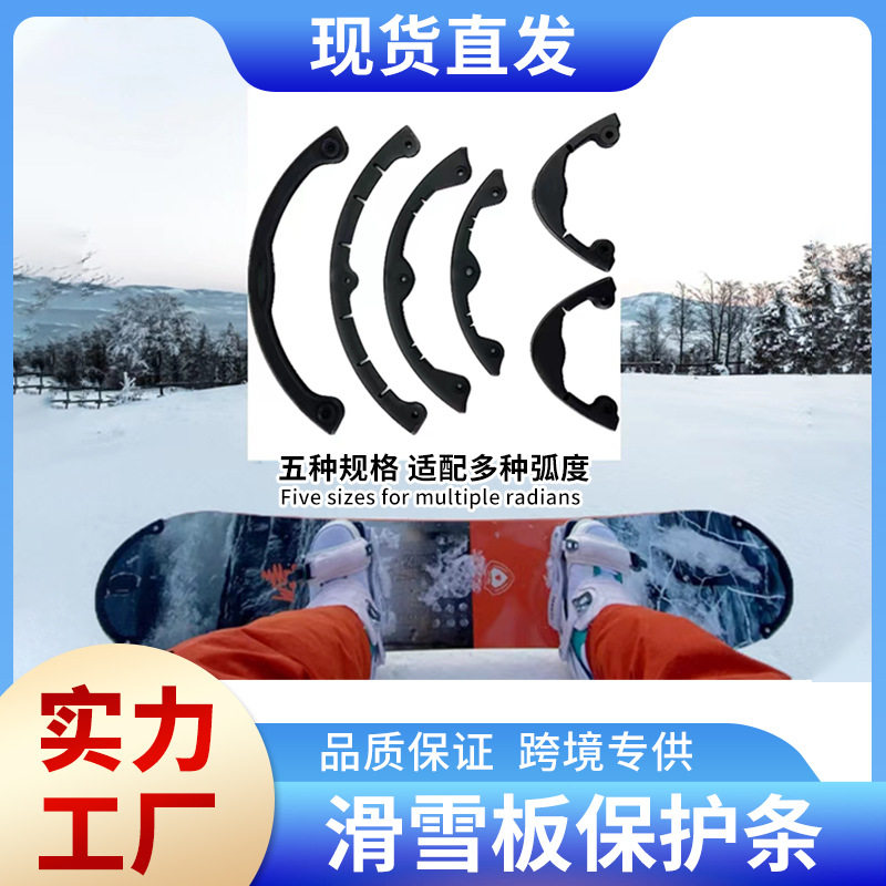 圆弧形小方头款单板滑雪板头尾保护套防撞条单板保护套防水