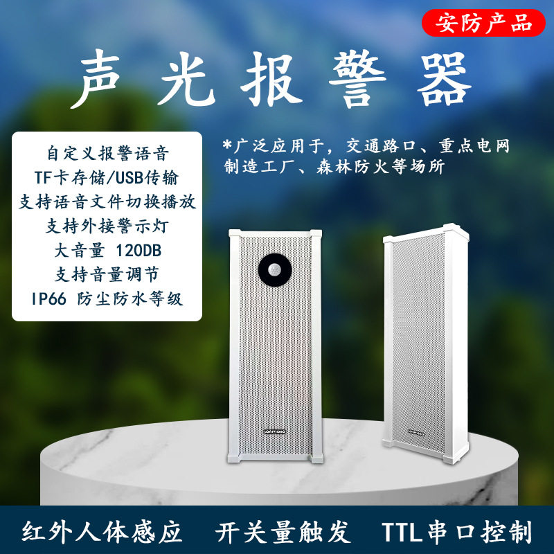 红外人体感应TTL防水语音报警器