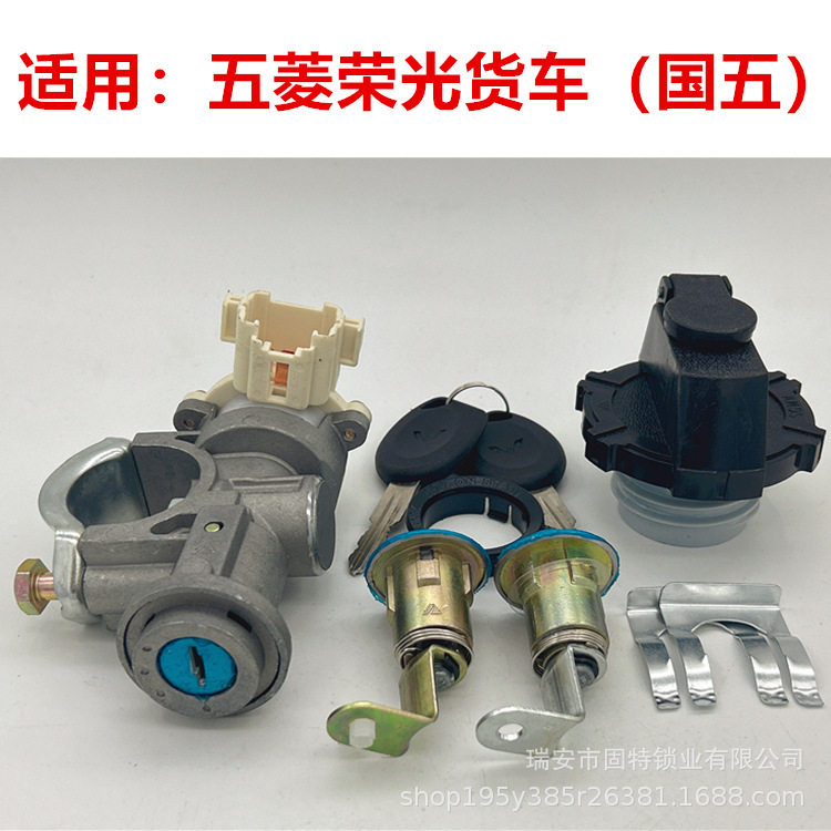 五菱荣光小卡全车锁芯 单双排货车 车门锁芯点火锁转向锁油箱盖锁