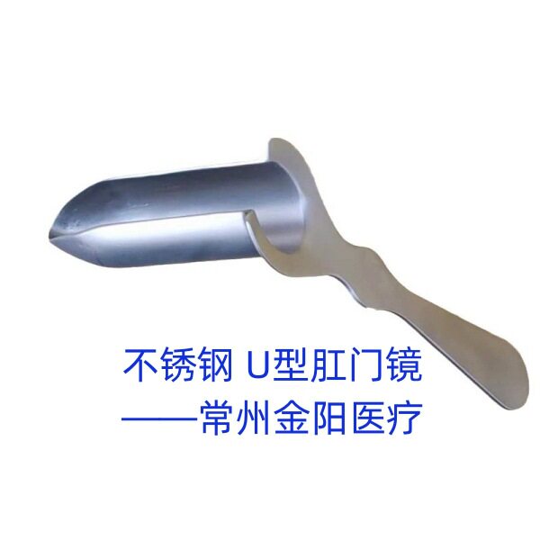 U型肛门镜U槽肛门镜肛门窥镜肛肠镜 肛肠检查器械 常州金阳