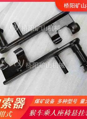 猴阳吊车煤矿椅运行矿抱紧设备驱动索道用卡HDQ钳式抱索器桥山机
