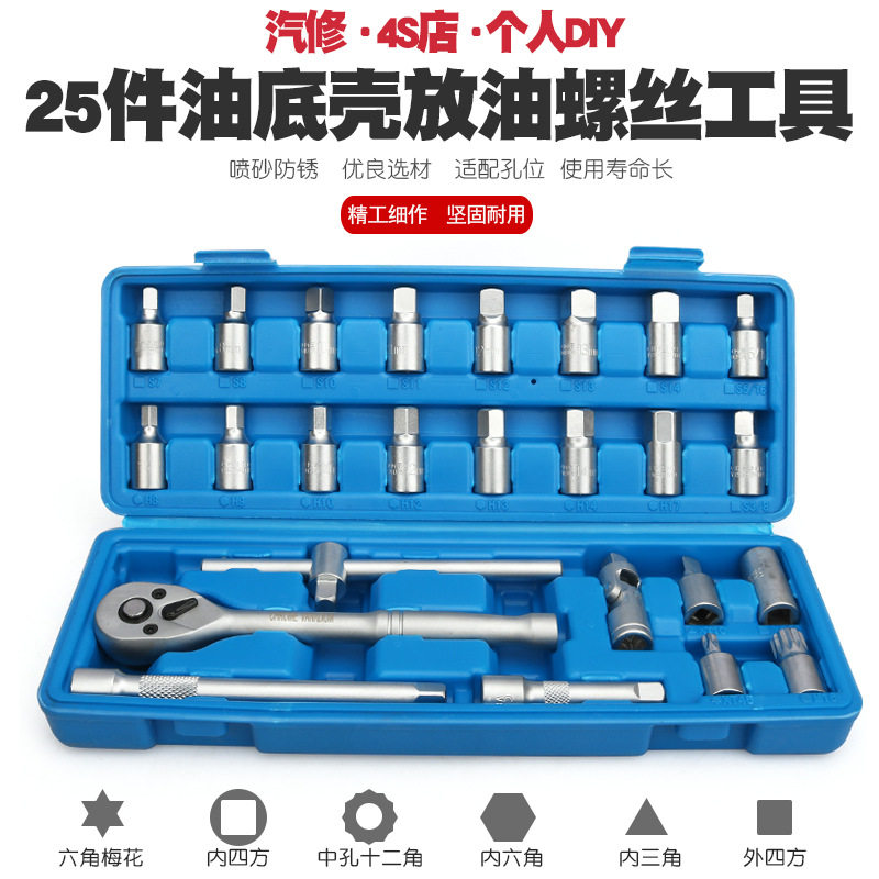 25汽车油底放油螺丝扳手放机油换油拆卸工具拆油底壳螺丝套筒扳手