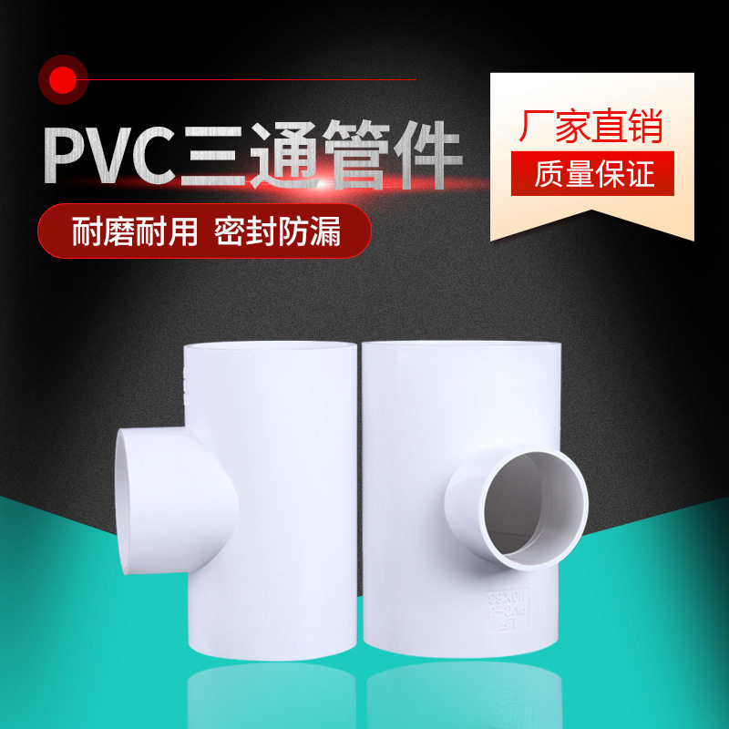 PVC三通平面接头三通存水弯下水配件排污管排水管等径配件排水管