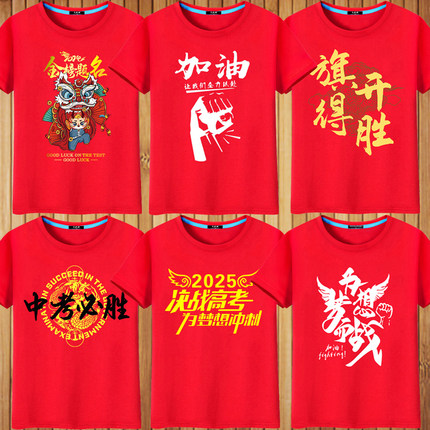 高考专用T恤红色衣服 2025中考短袖加油送考试学生运动会班服定制