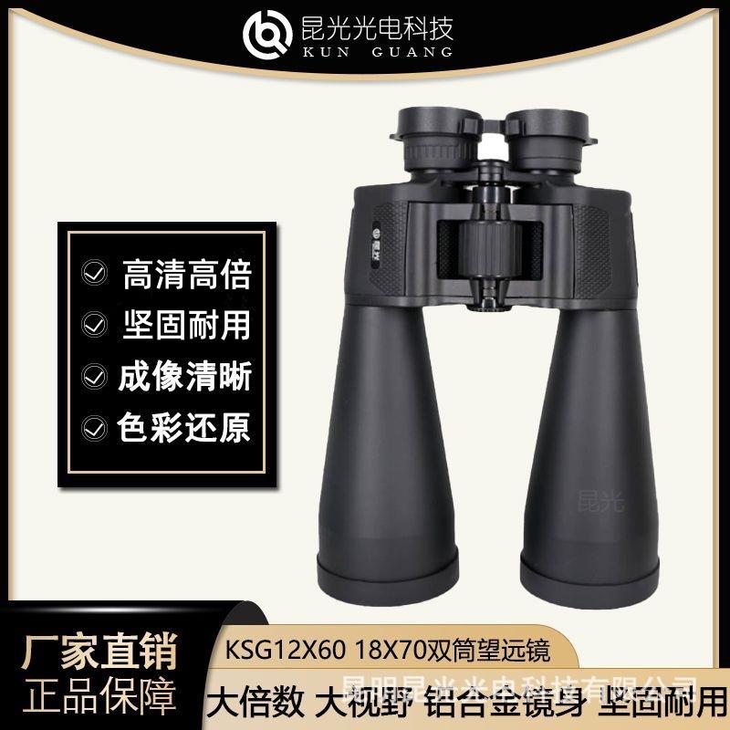 昆光KSG12X60 18X70大口径双筒高倍高清观景观星户外大倍率望远镜