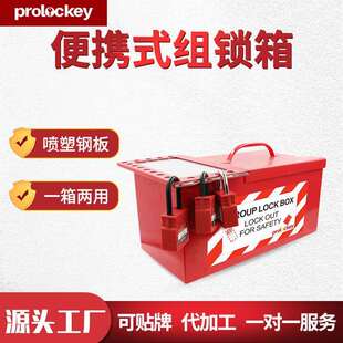 Prolockey/洛科工业安全便携式组锁箱管理站工程手提金属锁具箱