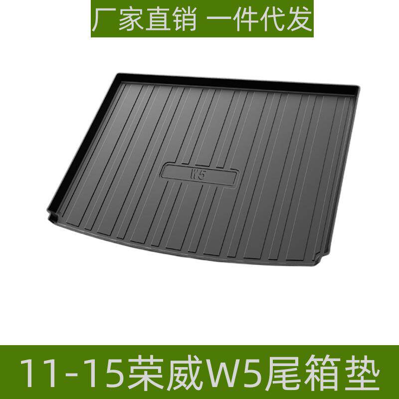 适用于11-15荣威W5尾箱垫内饰改装耐磨防水易理环保专用TPE后备箱