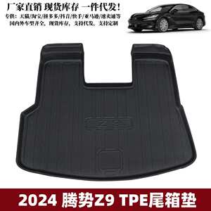 适用于2025腾势Z9后备箱垫汽车用品代发防水耐脏易打理腾势尾箱垫