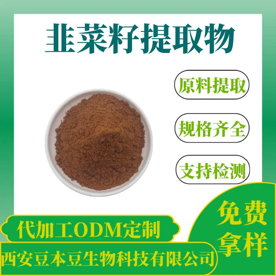 韭菜籽提取物30:1 韭菜籽提取 韭菜籽粉 保健品原料 规格齐全