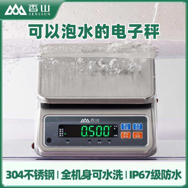 香山电子秤304不锈钢防水称高精度0.1计重秤IP67防水克秤食品加工