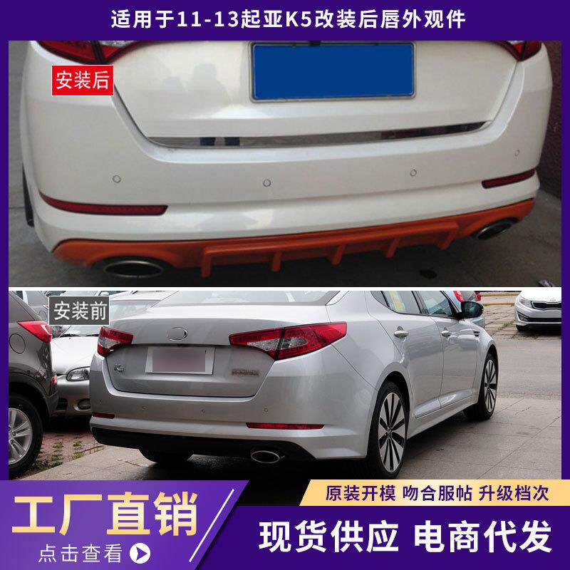 适用于11-13起亚K5后唇外观件Civic加厚后扰流板汽车改装件