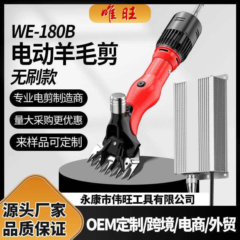 唯旺WE-180B无刷36v低压电动羊毛剪专业电动羊毛推子电剪刀大功率
