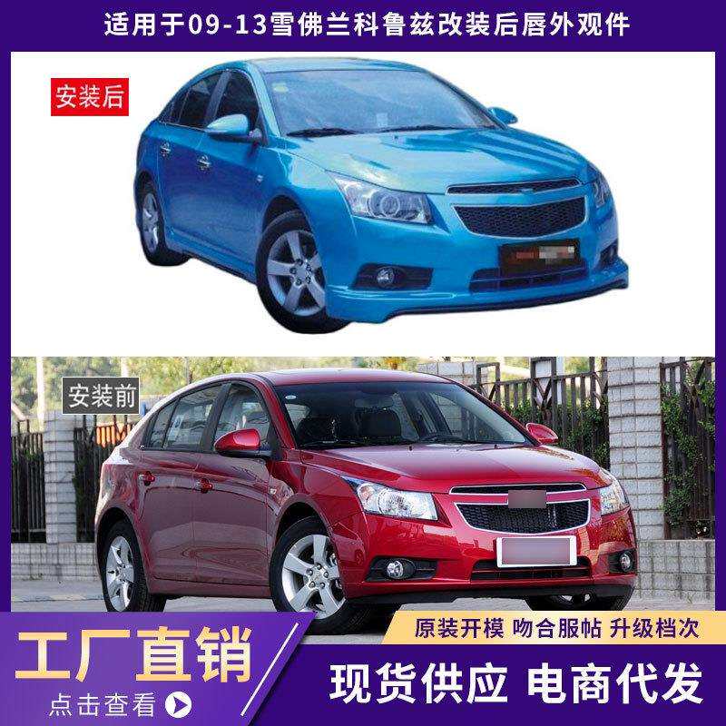 适用于09-13雪佛兰科鲁兹包围外观件前唇铲后唇侧裙汽车改装件
