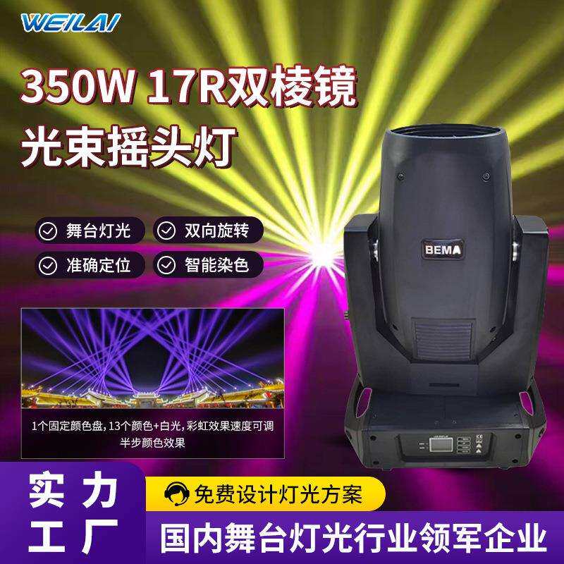 现货光束摇头灯350W 17R双棱镜彩虹效果舞台灯婚庆演出灯光酒吧