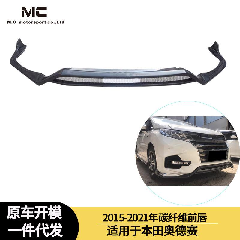 适用2015-2021年本田奥德赛碳纤维前杠前唇前下巴前扰流板前杠