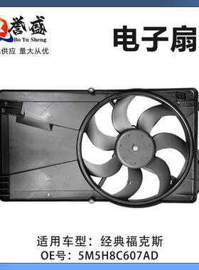 厂家适用福特经典福克斯水箱散热风扇电子扇5M5H8C607AD