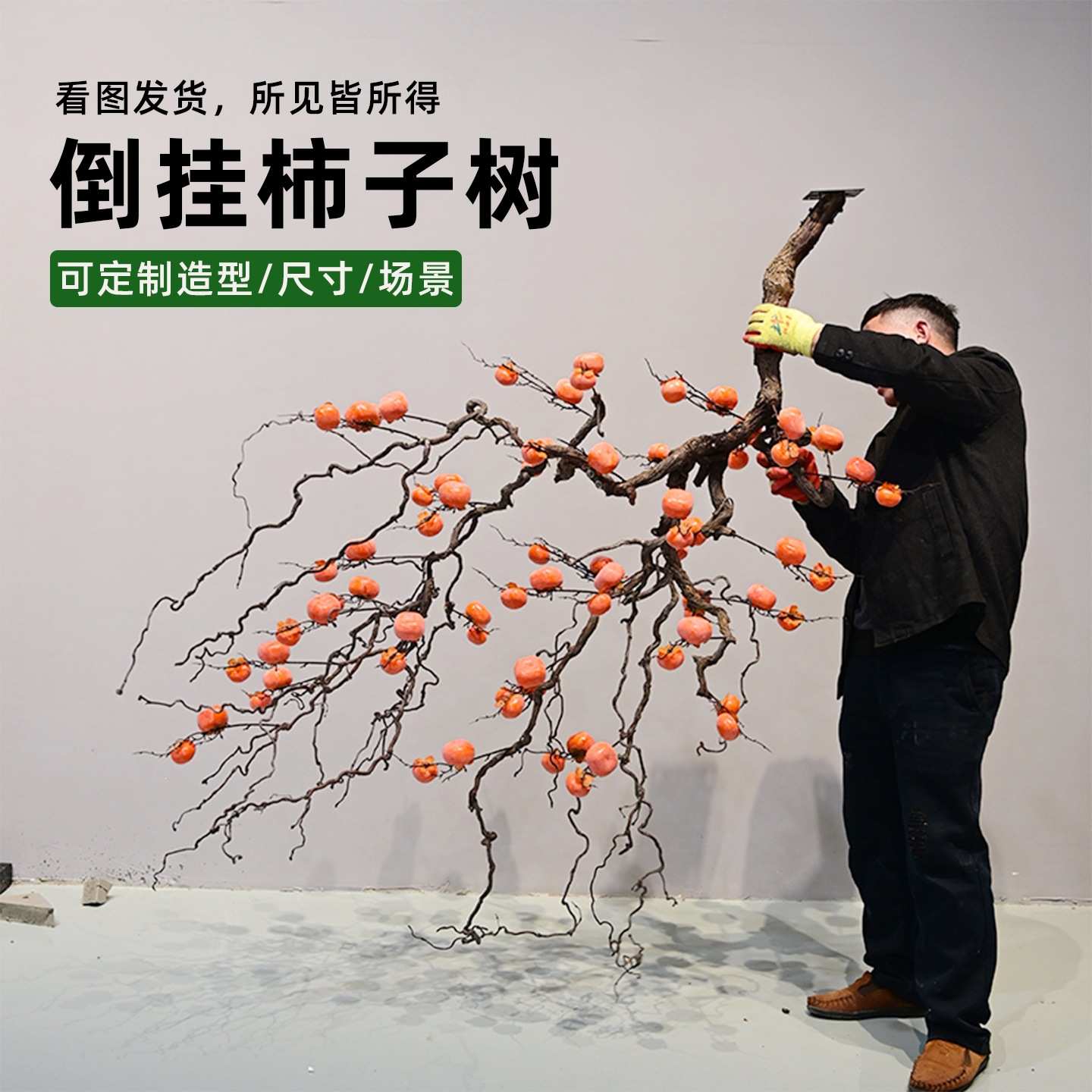 壁挂仿真柿子树悬挂干支龙枣假柿子绿植造景造型树餐厅天花板景观