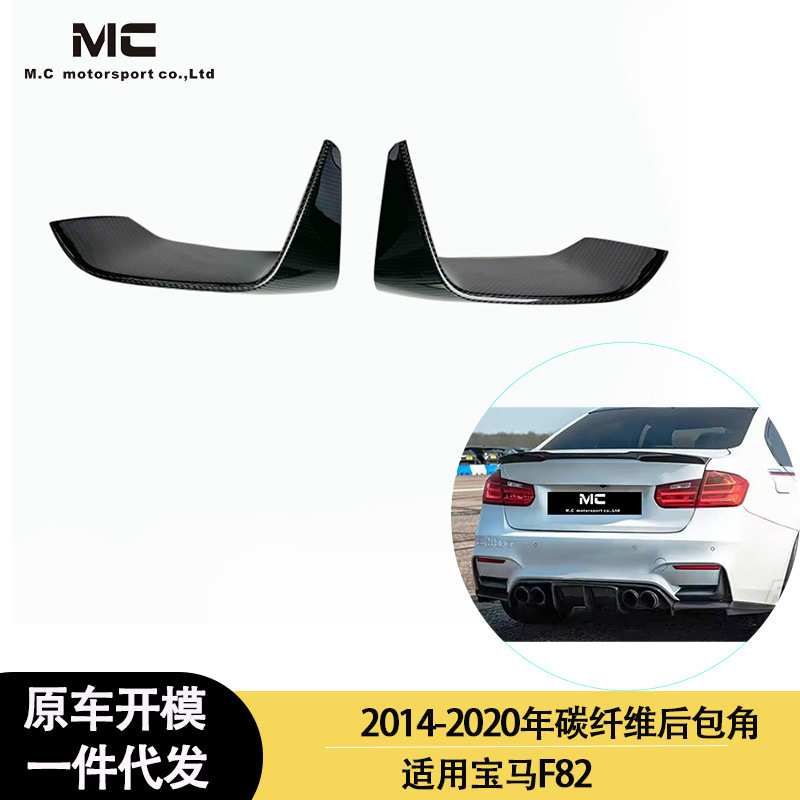 适用2013-2016年宝马 M4 F82M3 F80 MP款碳纤维后唇包角后杠包角