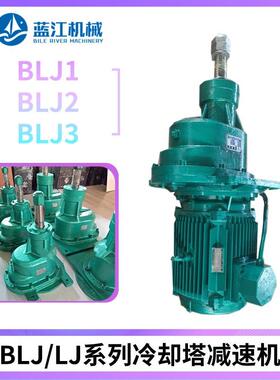 BLJ2-4-7.5KW冷却塔减速机 BLJ0-4KW凉水塔风扇减速器BLJ3-30KW
