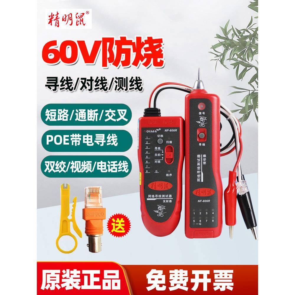 精明鼠NF-806B/R线缆寻线器测网线通断交叉短路对线POE带电寻线仪