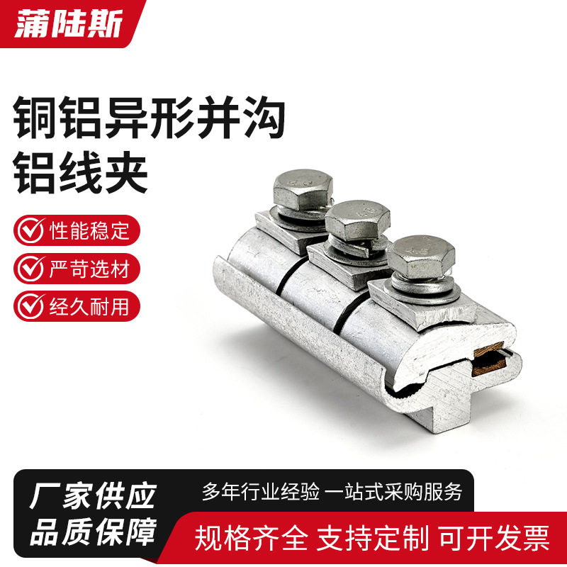 铜铝异形并沟铝线夹并沟跨境线夹三节款跨径铜铝异形并沟线夹JB