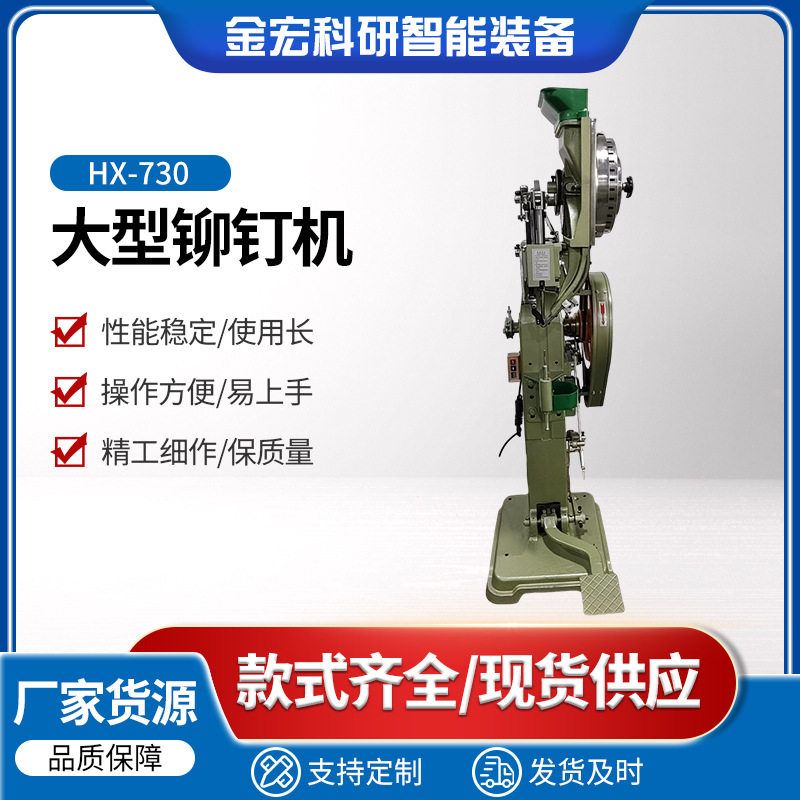 现货HX-730大型铆钉机童车 凉椅五金配件铆合铆钉机四爪钉铆钉机