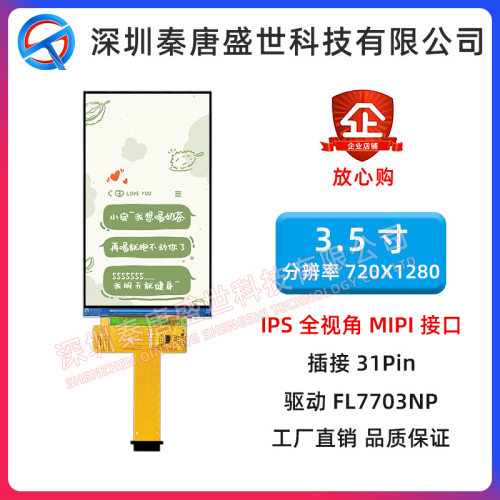 3.5寸TFT显示屏插接31pin驱动FL7703NP接口MIPI分辨率720*1280