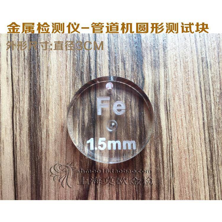 铁FE1.5佳灵全金属测试块探测卡检针机检测块验针标准检测圆形