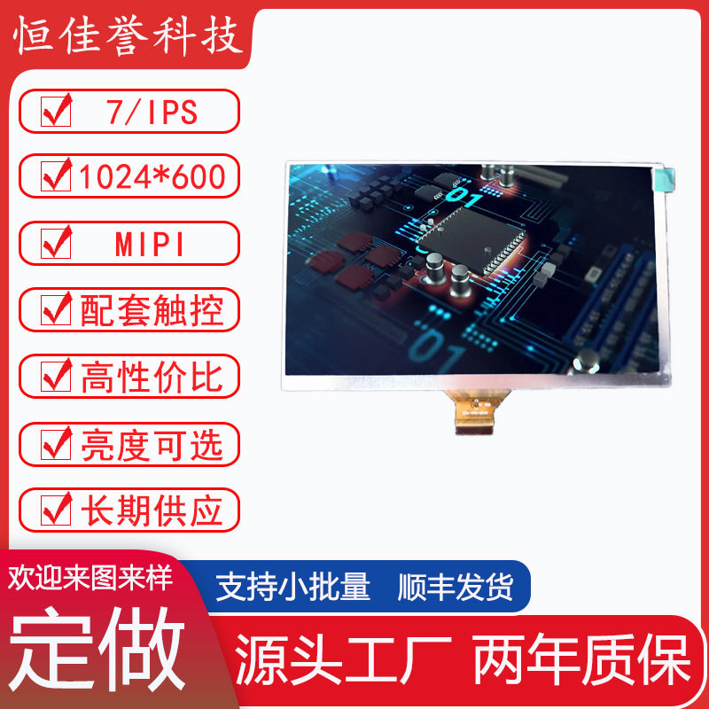 7寸IPS液晶屏 LCD显示屏 接口MIPI 30PIN 1024*600 4通道 短排线