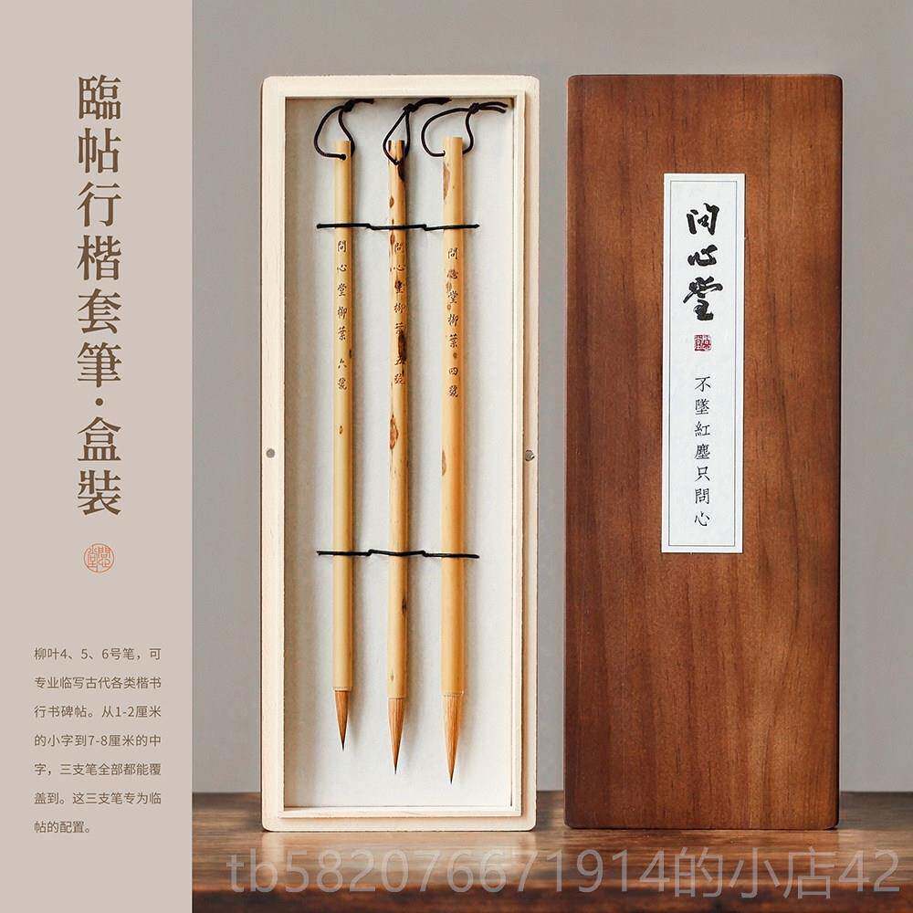 高档问心堂柳叶狼毫毛笔装长锋中楷小套楷书法专用行王羲手之札行