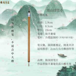 高档青山挂雪小楷书画笔陈笔国清毛法庄自制优质兼毫经典笔书抄经