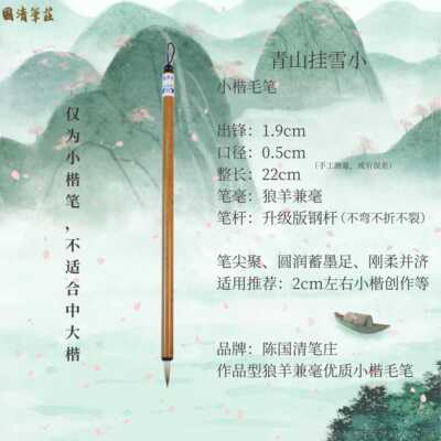 高档青山挂雪小楷书画笔陈笔国清毛法庄自制优质兼毫经典笔书抄经