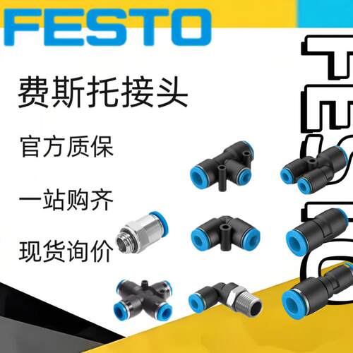 原装费斯托接头QS-QST-QSY-QSL-1/8-1/4-3/8-1/2-4-6-8-10-12-16