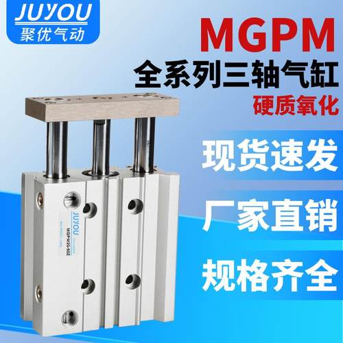 三轴三杆带导杆气缸MGPM12X16X20X25/32/40/50/63-30X75X100X125Z