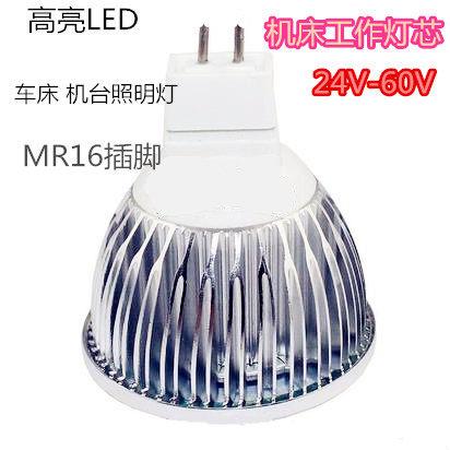36V射灯泡 灯珠LED杯灯车床数控机床工作灯芯24V-60V插脚MR16灯泡